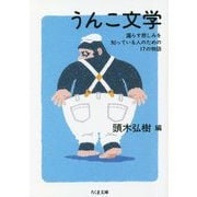 うんこ文学―漏らす悲しみを知っている人のための17の物語(ちくま文庫) [文庫]