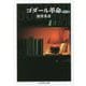 ゴダール革命 増補決定版 (ちくま学芸文庫) [文庫]