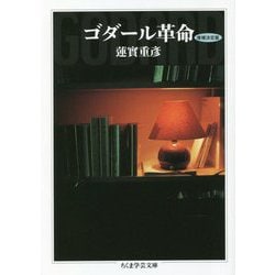 ゴダール革命 増補決定版 (ちくま学芸文庫) [文庫]