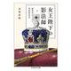 女王陛下の影法師―秘書官からみた英国政治史(ちくま学芸文庫) [文庫]