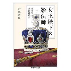 女王陛下の影法師―秘書官からみた英国政治史(ちくま学芸文庫) [文庫]