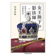 女王陛下の影法師―秘書官からみた英国政治史(ちくま学芸文庫) [文庫]
