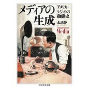 メディアの生成―アメリカ・ラジオの動態史(ちくま学芸文庫) [文庫]
