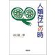 人類存亡の時 [単行本]