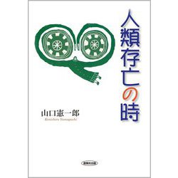 人類存亡の時 [単行本]
