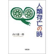人類存亡の時 [単行本]