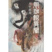 風珈館異聞 [単行本]