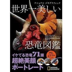 ナショナル ジオグラフィック　世界一美しい恐竜図鑑 [図鑑]