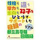 性格も学力も志向も違う双子をひとりでサポートした母親の都立高受験リアル回顧録 [単行本]
