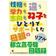 性格も学力も志向も違う双子をひとりでサポートした母親の都立高受験リアル回顧録 [単行本]