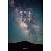 星座を探しに行こう [単行本]