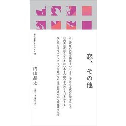 歌集 窓、その他 新装版 (現代短歌クラシックス) [単行本]