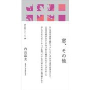 歌集 窓、その他 新装版 (現代短歌クラシックス) [単行本]
