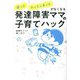 発達障害ママの子育てハック―困った やってしまったがなくなる [単行本]