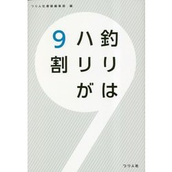 釣りはハリが9割 [単行本]