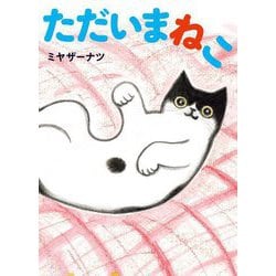 ただいまねこ [絵本]