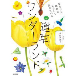道草ワンダーランド―まちなか植物はこうして生きている [単行本]
