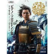 大河ドラマ「どうする家康」　ピアノ・ソロ　アレンジ集(ＮＨＫ出版オリジナル楽譜シリーズ　) [単行本]