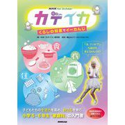 NHK for School カテイカ くらしの知恵でイーカんじ [単行本]