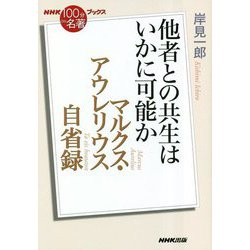 他者との共生はいかに可能か―マルクス・アウレリウス自省録 [単行本]