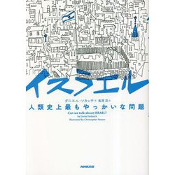 イスラエル 人類史上最もやっかいな問題 [単行本]