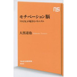 モチベーション脳―「やる気」が起きるメカニズム(NHK出版新書) [新書]
