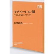 モチベーション脳―「やる気」が起きるメカニズム(NHK出版新書) [新書]