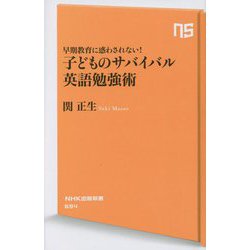 早期教育に惑わされない!子どものサバイバル英語勉強術(NHK出版新書) [新書]