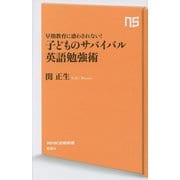 早期教育に惑わされない!子どものサバイバル英語勉強術(NHK出版新書) [新書]