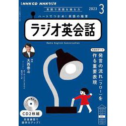 ＮＨＫ　ＣＤ　ラジオ　ラジオ英会話　2023年3月号 [磁性媒体など]