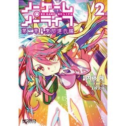 ノーゲーム・ノーライフ 第二章 東部連合編　２<2>(MFコミックス アライブシリーズ) [コミック]
