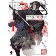 サムライ転移―お侍さんは異世界でもあんまり変わらない〈1〉(MFブックス) [単行本]