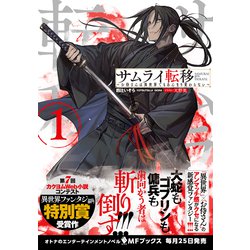 お侍さん専用 サムライ転移～お侍さんは異世界でもあんまり変わらない～1