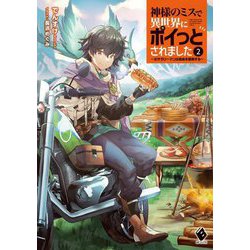 神様のミスで異世界にポイっとされました〈2〉―元サラリーマンは自由を謳歌する(MFブックス) [単行本]