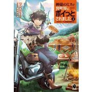 神様のミスで異世界にポイっとされました〈2〉―元サラリーマンは自由を謳歌する(MFブックス) [単行本]