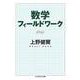 数学フィールドワーク(ちくま学芸文庫) [文庫]