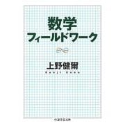 数学フィールドワーク(ちくま学芸文庫) [文庫]