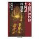 不動智神妙録/太阿記/玲瓏集(ちくま学芸文庫) [文庫]