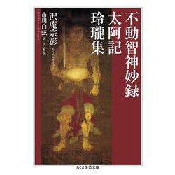 不動智神妙録/太阿記/玲瓏集(ちくま学芸文庫) [文庫]