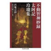 不動智神妙録/太阿記/玲瓏集(ちくま学芸文庫) [文庫]