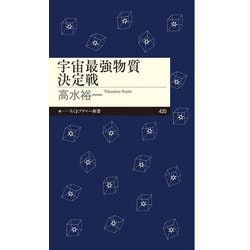 宇宙最強物質決定戦(ちくまプリマー新書) [新書]
