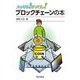 スッキリ!がってん!ブロックチェーンの本 [全集叢書]
