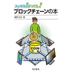 スッキリ!がってん!ブロックチェーンの本 [全集叢書]