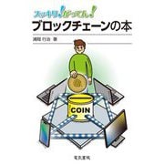 スッキリ!がってん!ブロックチェーンの本 [全集叢書]