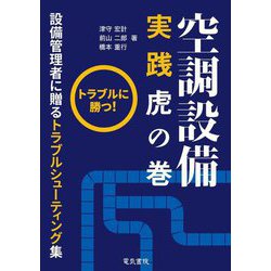 空調設備実践虎の巻 [単行本]
