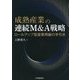 成熟産業の連続M&A戦略―ロールアップ型産業再編の手引き [単行本]
