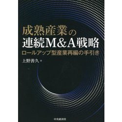 成熟産業の連続M&A戦略―ロールアップ型産業再編の手引き [単行本]