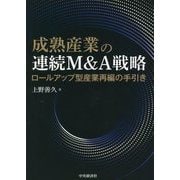 成熟産業の連続M&A戦略―ロールアップ型産業再編の手引き [単行本]