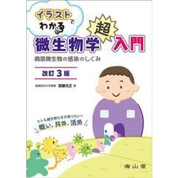 イラストでわかる微生物学超入門－病原微生物の感染のしくみ 改訂3版 [単行本]
