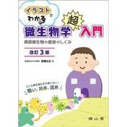 イラストでわかる微生物学超入門－病原微生物の感染のしくみ 改訂3版 [単行本]